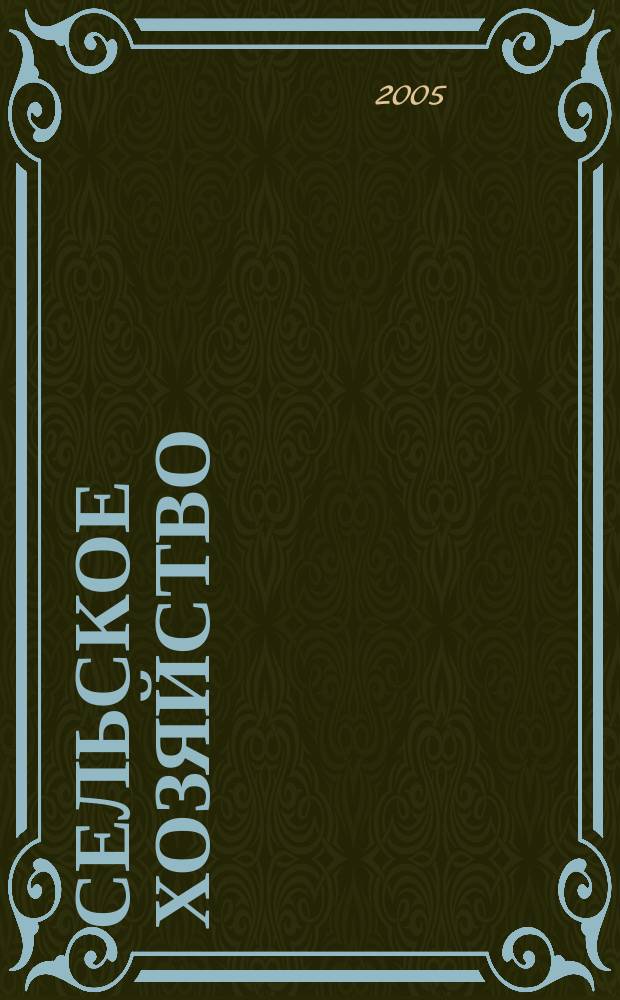 Сельское хозяйство : Системат. указатель статей в иностранных журналах. 2005, № 2