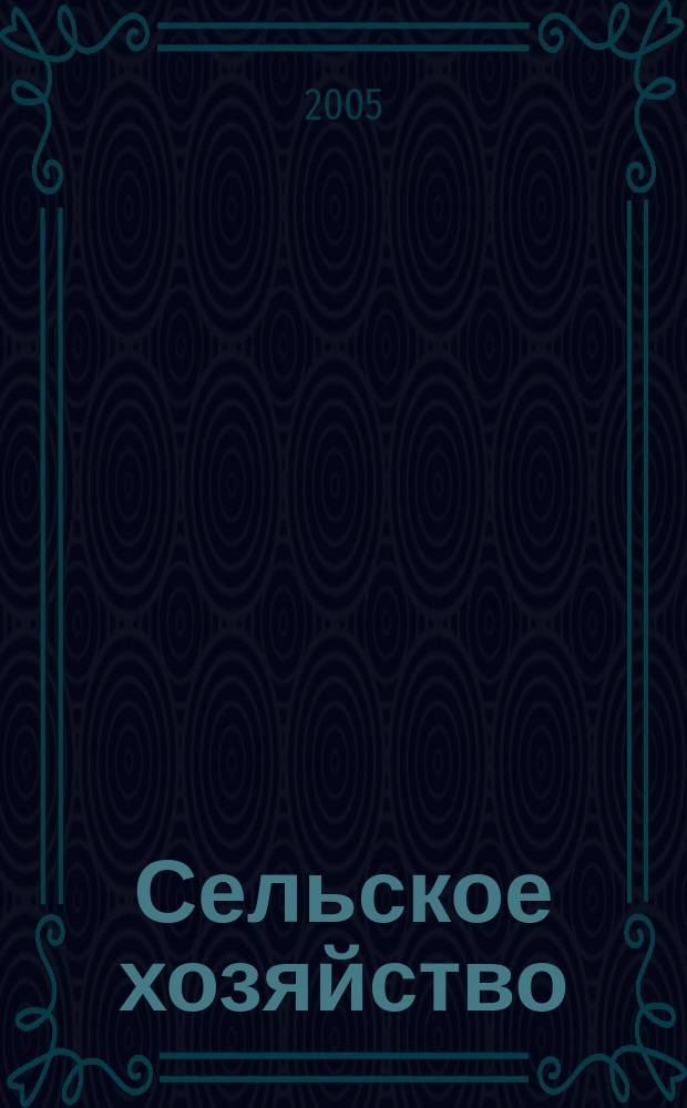 Сельское хозяйство : Системат. указатель статей в иностранных журналах. 2005, № 3