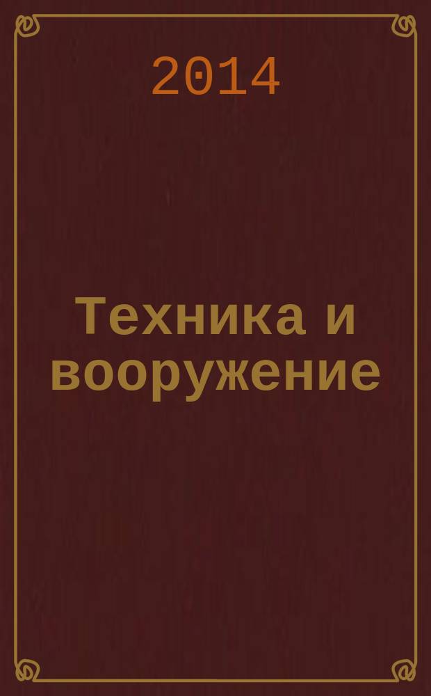 Техника и вооружение : Вчера, сегодня, завтра ... Науч.-попул. журн. 2014, № 5