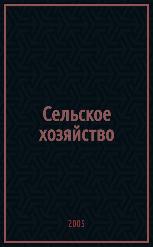 Сельское хозяйство : Системат. указатель статей в иностранных журналах. 2005, № 8