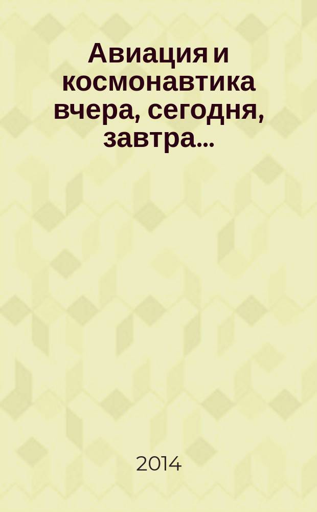 Авиация и космонавтика вчера, сегодня, завтра .. : Науч.-попул. журн. ВВС. 2014, 6