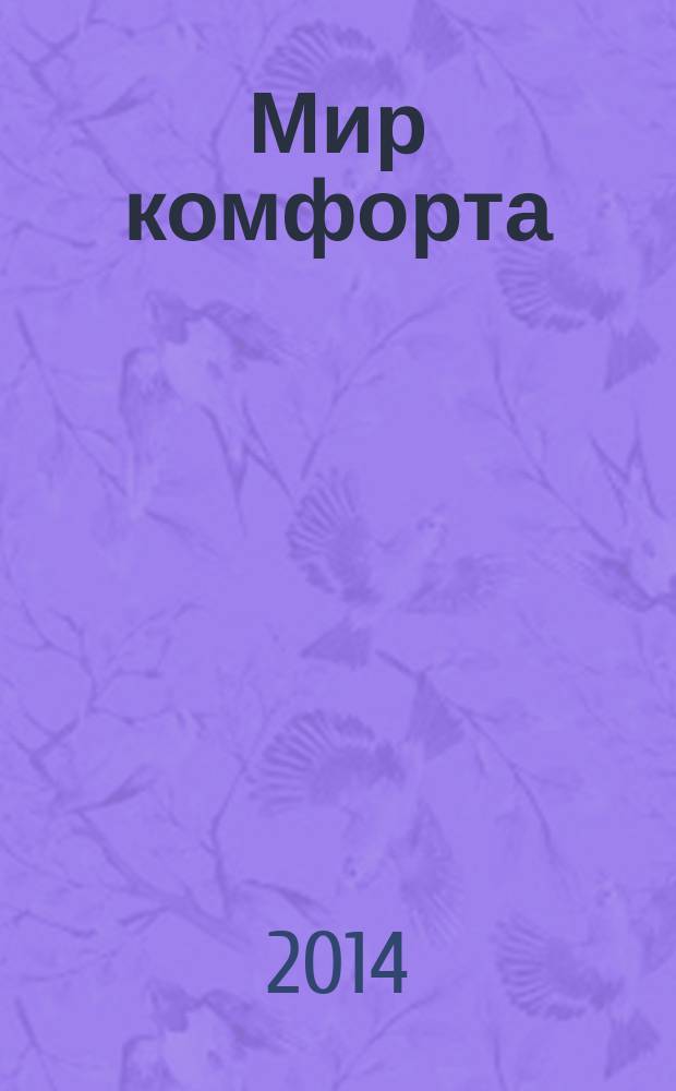 Мир комфорта : теория и практика ремонта. 2014, № 1 (1)