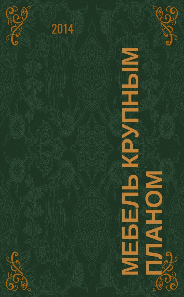 Мебель крупным планом : журнал для производителей мебели. 2014, № 7 (144)