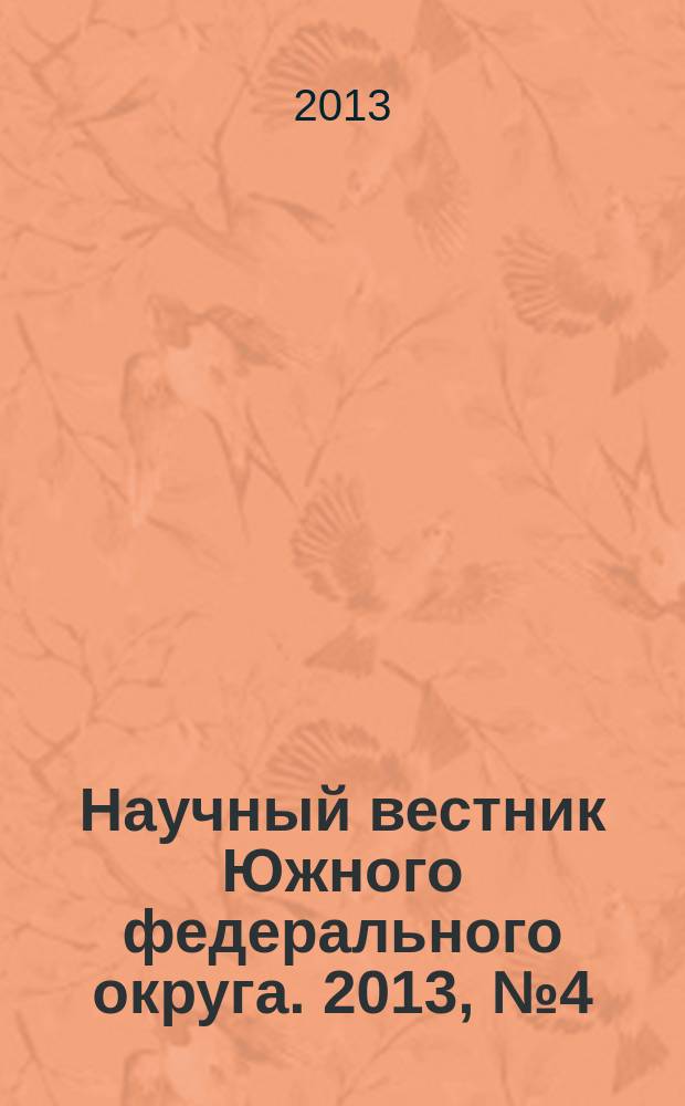 Научный вестник Южного федерального округа. 2013, № 4 (28)