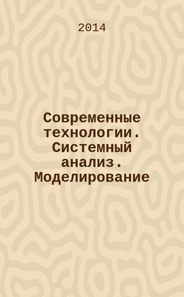 Современные технологии. Системный анализ. Моделирование : научный журнал. 2014, № 1 (41)