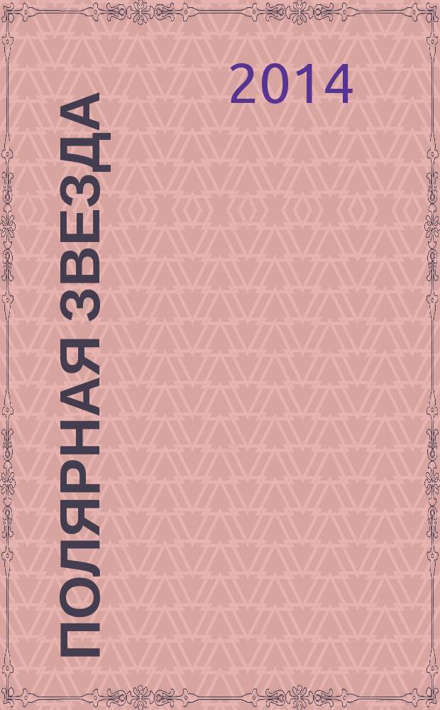 Полярная звезда : Лит.-худож. и обществ.-полит. журнал Орган Союза писателей Якутской АССР. 2014, № 4