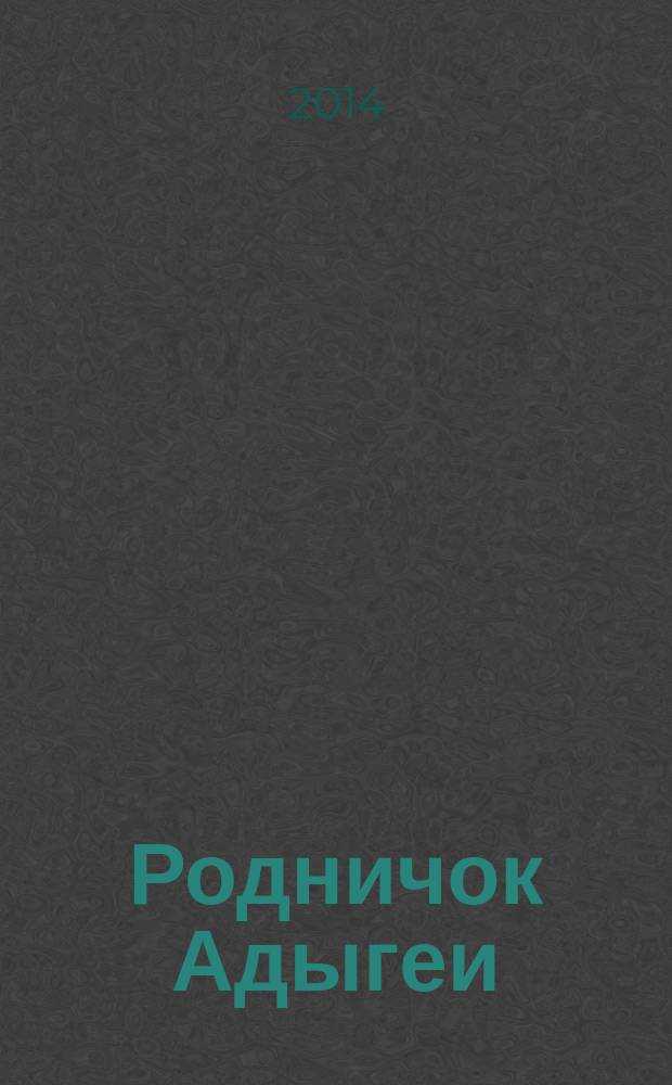 Родничок Адыгеи : Ежекв. журн. для детей Ком. Респ. Адыгея по делам печати и средствам массовых коммуникаций и Союза писателей Адыгеи. 2014, № 1