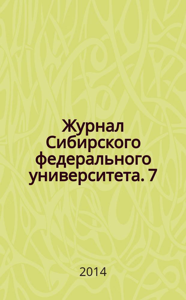 Журнал Сибирского федерального университета. 7 (5)