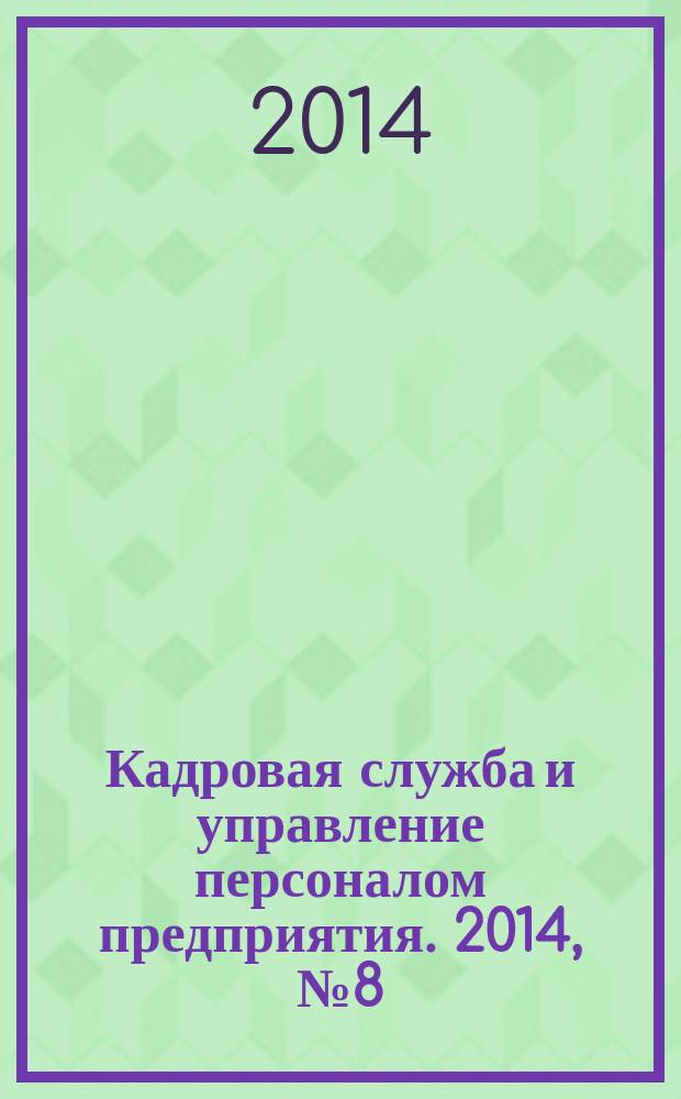 Кадровая служба и управление персоналом предприятия. 2014, № 8 (146)