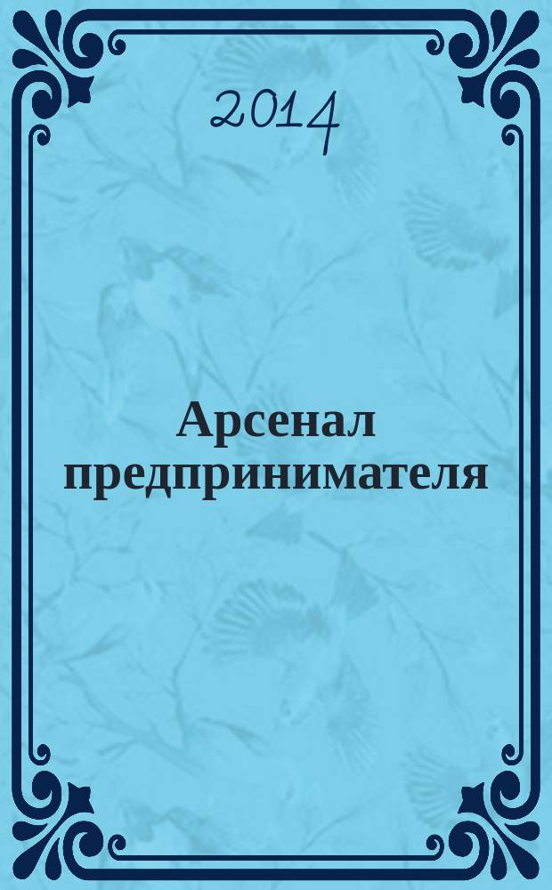 Арсенал предпринимателя : журнал для индивидуального предпринимателя. 2014, № 8 (56)