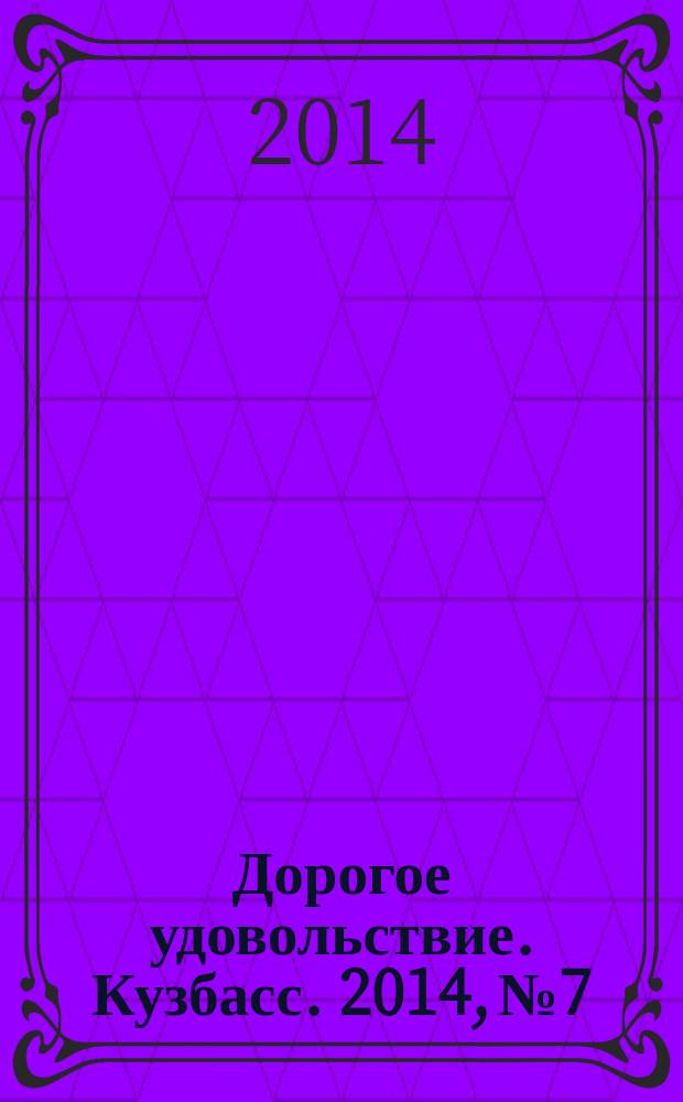 Дорогое удовольствие. Кузбасс. 2014, № 7/8