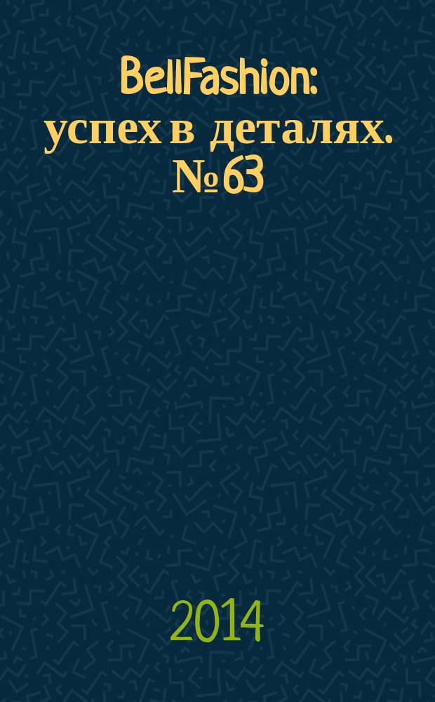 BellFashion : успех в деталях. № 63