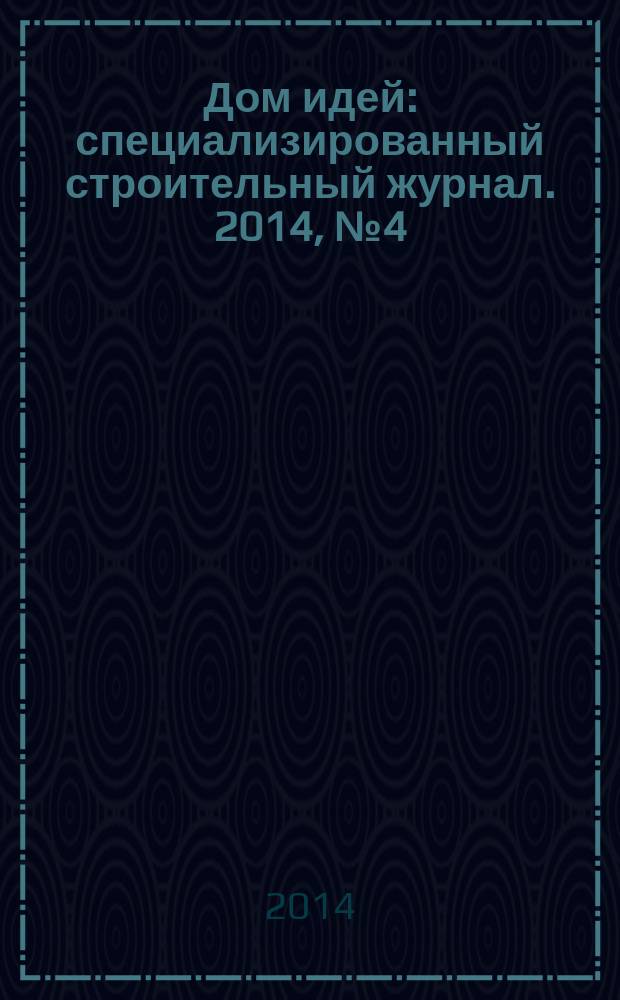 Дом идей : специализированный строительный журнал. 2014, № 4 (51)