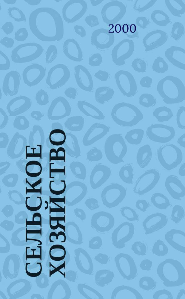 Сельское хозяйство : Системат. указатель статей в иностранных журналах. 2000, № 1