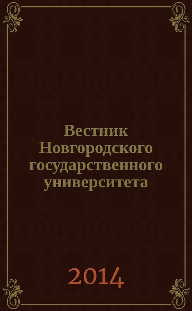 Вестник Новгородского государственного университета : Науч.-теорет. и прикл. журн. широкого профиля. № 77 : Материалы международного симпозиума "Мир русской пословицы: вечные ценности и новые смыслы" (6 Жуковские чтения)