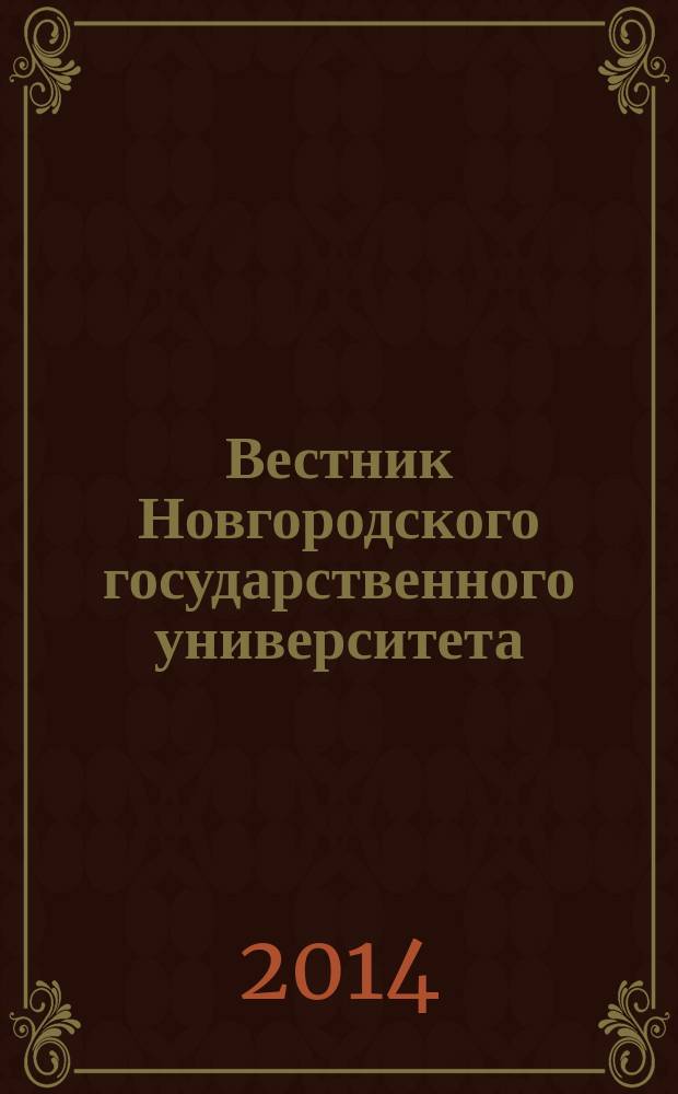 Вестник Новгородского государственного университета : Науч.-теорет. и прикл. журн. широкого профиля. № 77 : Материалы международного симпозиума "Мир русской пословицы: вечные ценности и новые смыслы" (6 Жуковские чтения)