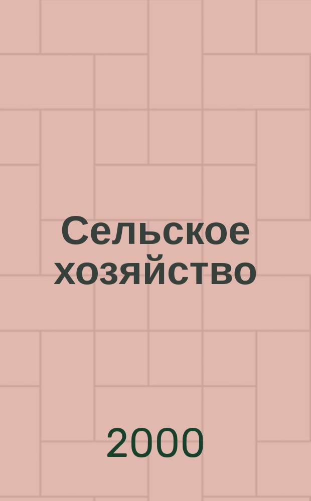 Сельское хозяйство : Системат. указатель статей в иностранных журналах. 2000, № 3