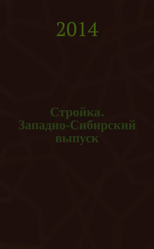 Стройка. Западно-Сибирский выпуск : рекламно-информационный журнал. 2014, № 33 (813)