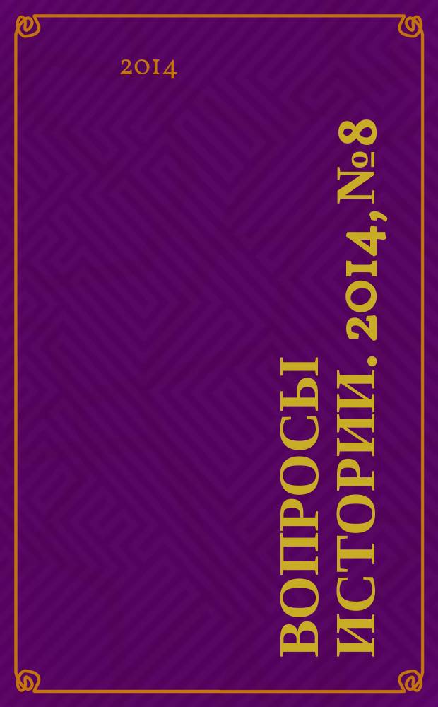 Вопросы истории. 2014, № 8