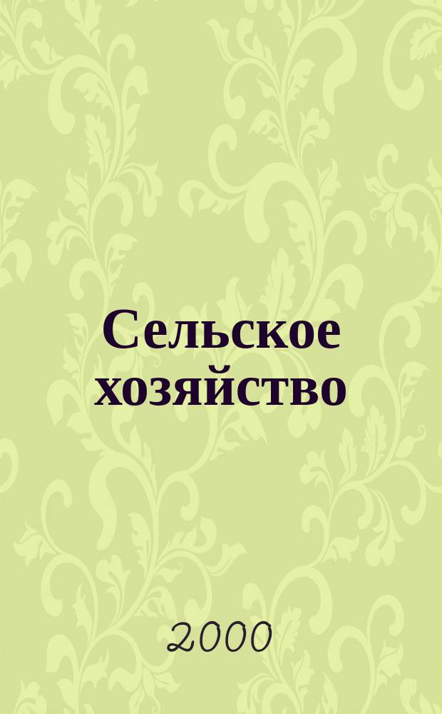 Сельское хозяйство : Системат. указатель статей в иностранных журналах. 2000, № 5