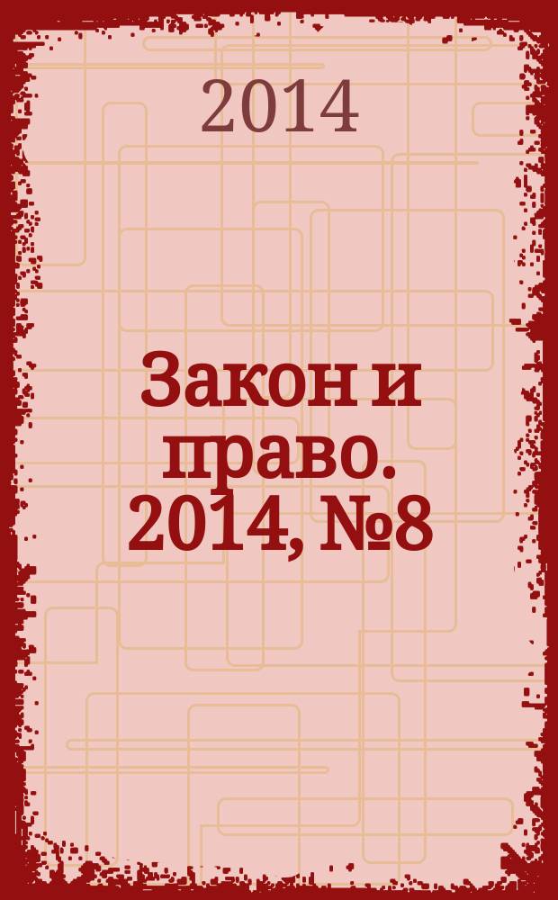 Закон и право. 2014, № 8
