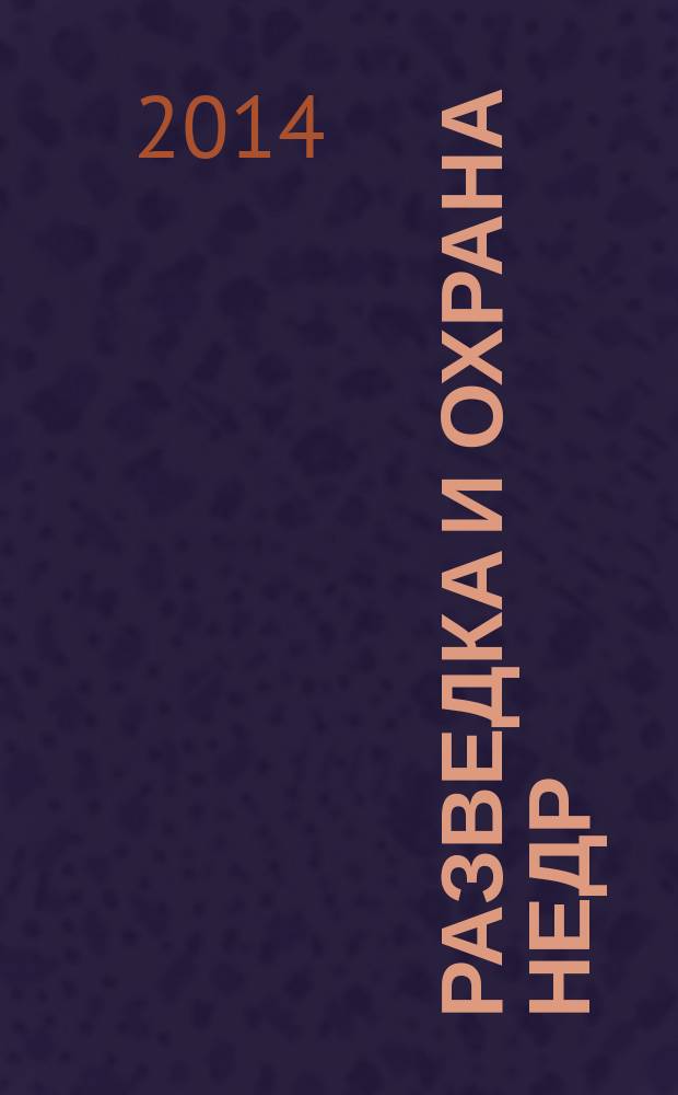 Разведка и охрана недр : Орган М-ва геологии и охраны недр. 2014, 7