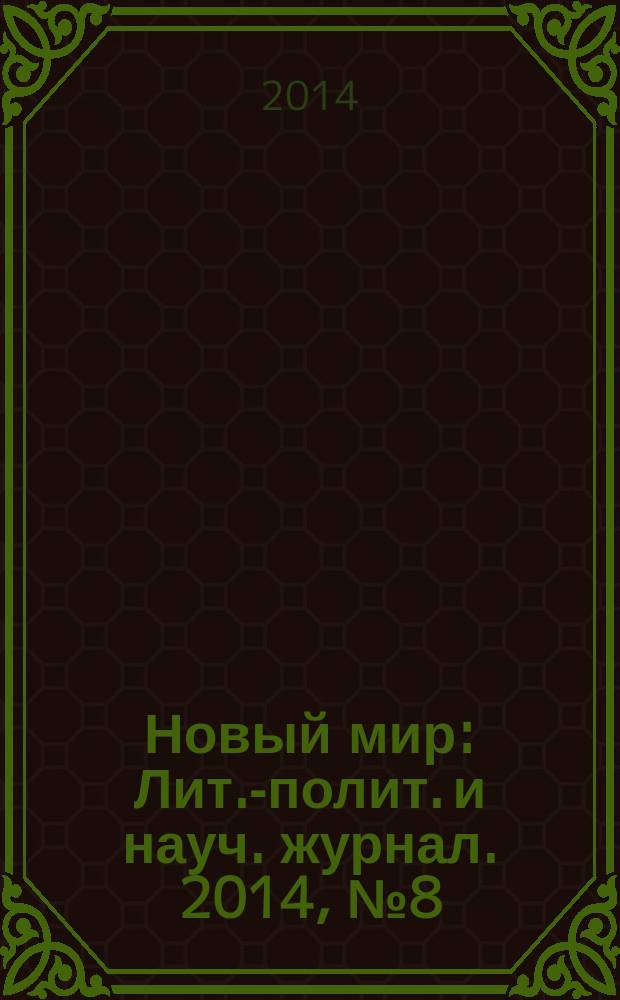 Новый мир : Лит.-полит. и науч. журнал. 2014, № 8 (1072)