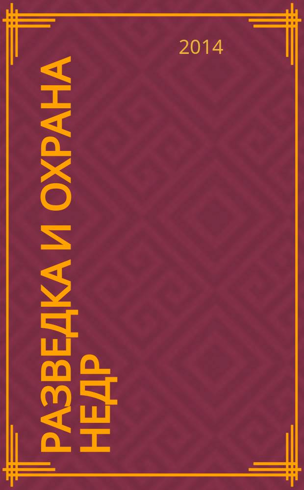 Разведка и охрана недр : Орган М-ва геологии и охраны недр. 2014, 8