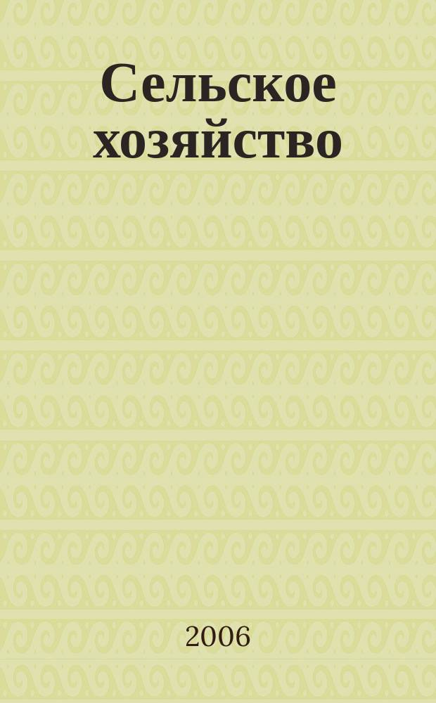 Сельское хозяйство : Системат. указатель статей в иностранных журналах. 2006, № 1