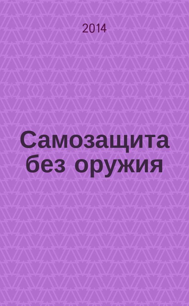 Самозащита без оружия : журнал Всероссийской Федерации самбо. 2014, № 5 (70)