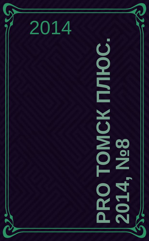 Pro Томск плюс. 2014, № 8 (13)