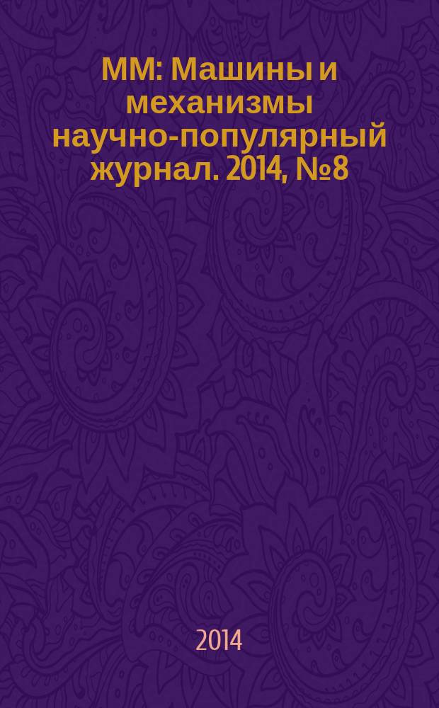 ММ : Машины и механизмы научно-популярный журнал. 2014, № 8 (107)