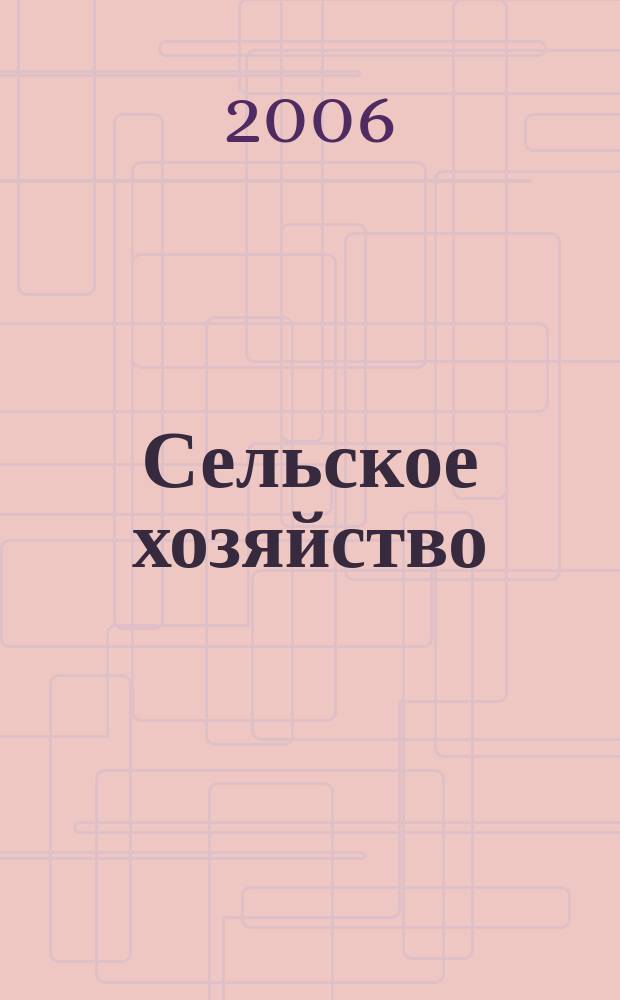 Сельское хозяйство : Системат. указатель статей в иностранных журналах. 2006, № 2