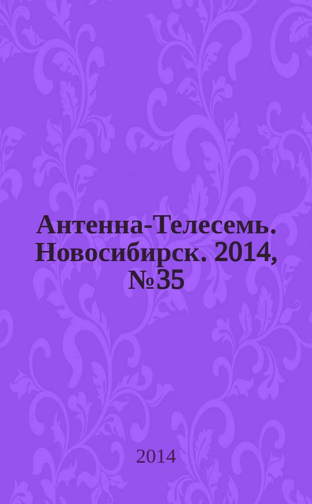 Антенна-Телесемь. Новосибирск. 2014, № 35 (965)