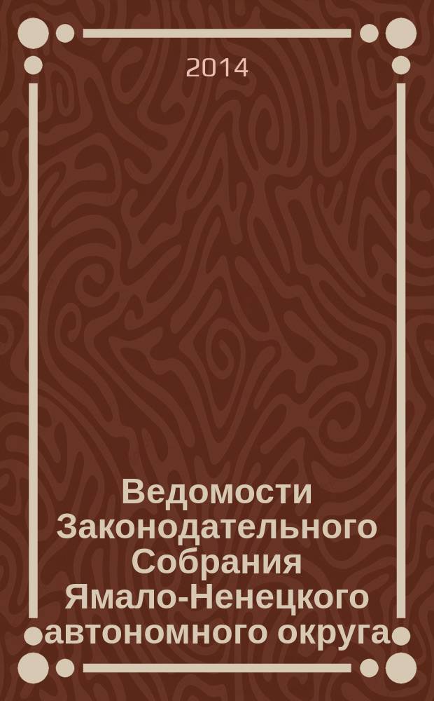 Ведомости Законодательного Собрания Ямало-Ненецкого автономного округа : официальное издание Законодательного Собрания Ямало-Ненецкого автономного округа. 2014, № 4-1