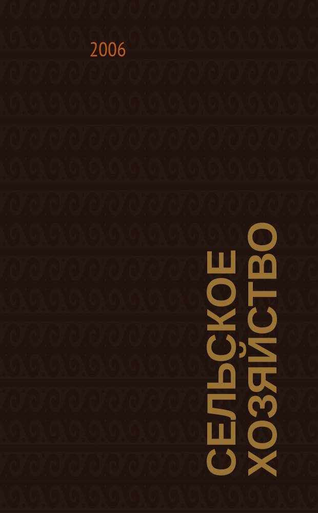 Сельское хозяйство : Системат. указатель статей в иностранных журналах. 2006, № 4