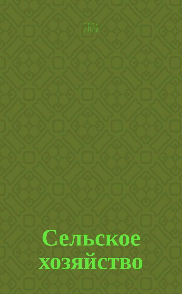 Сельское хозяйство : Системат. указатель статей в иностранных журналах. 2006, № 6