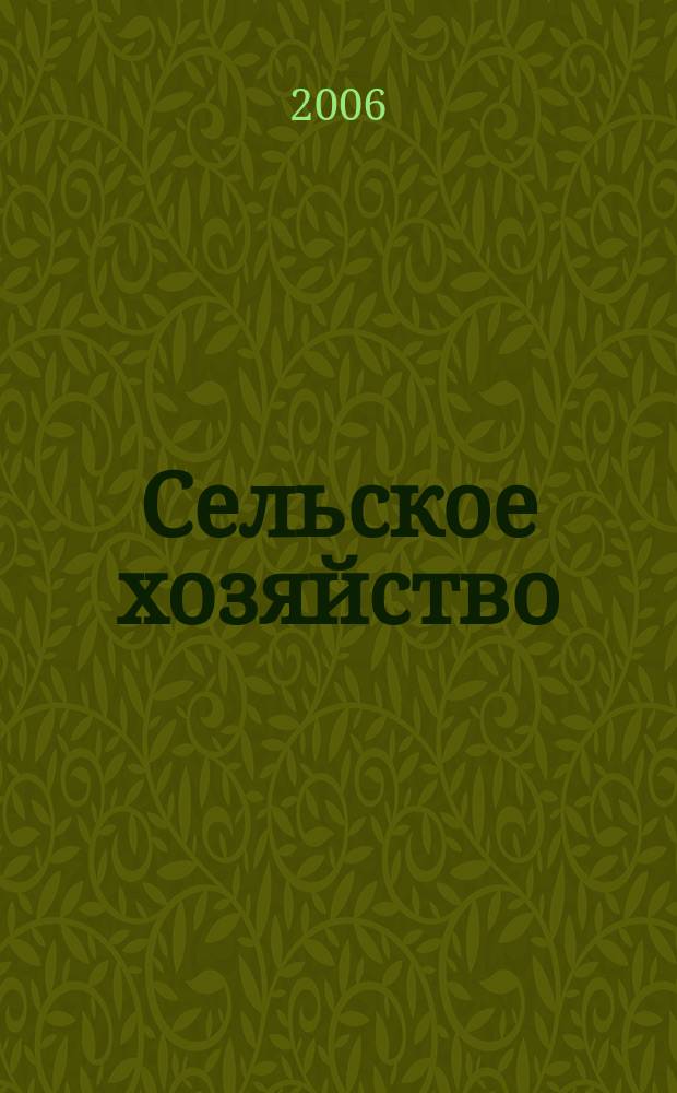 Сельское хозяйство : Системат. указатель статей в иностранных журналах. 2006, № 9