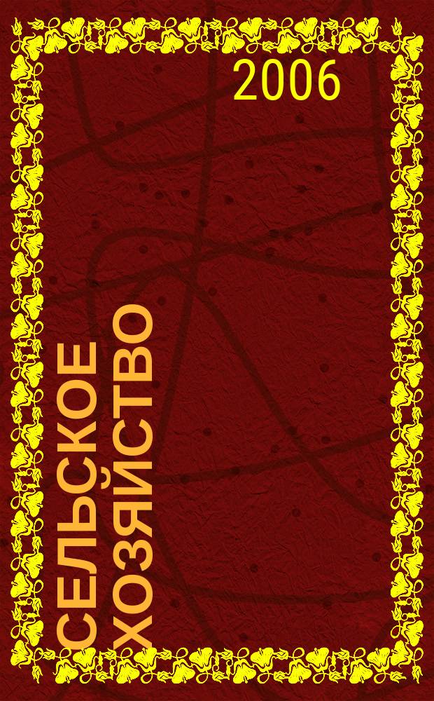 Сельское хозяйство : Системат. указатель статей в иностранных журналах. 2006, № 10
