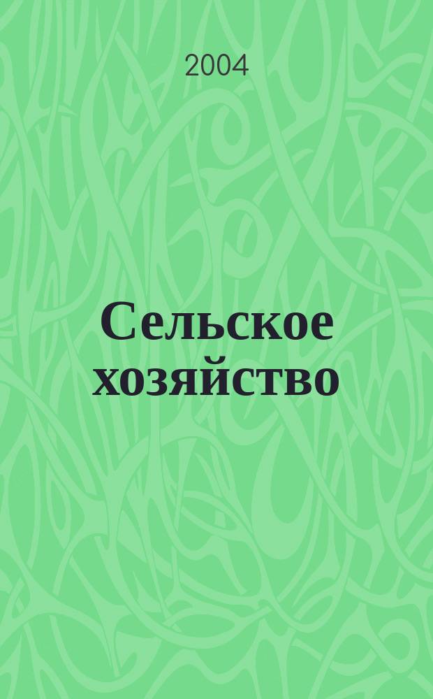Сельское хозяйство : Системат. указатель статей в иностранных журналах. 2004, № 1