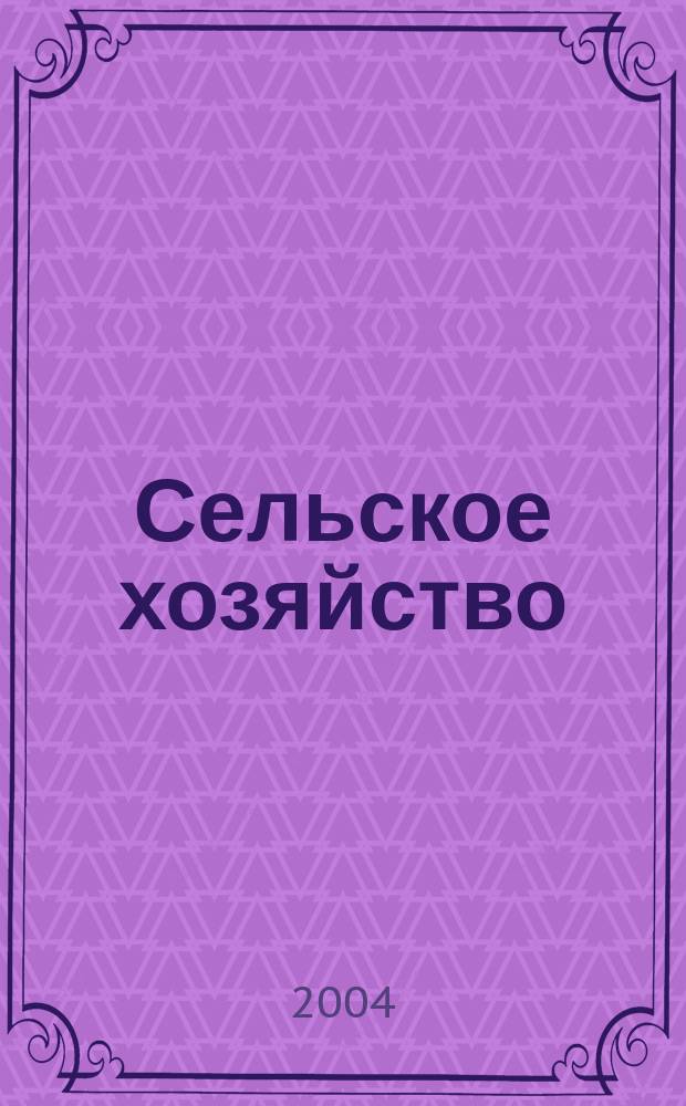 Сельское хозяйство : Системат. указатель статей в иностранных журналах. 2004, № 2