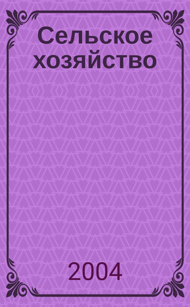 Сельское хозяйство : Системат. указатель статей в иностранных журналах. 2004, № 3