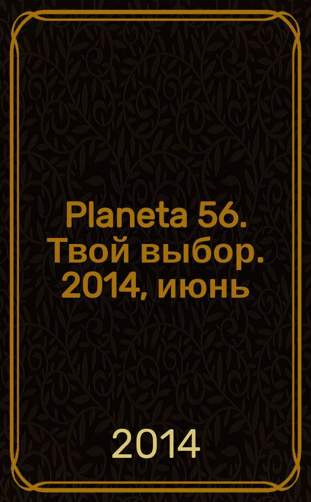 Planeta 56. Твой выбор. 2014, июнь/июль (63)