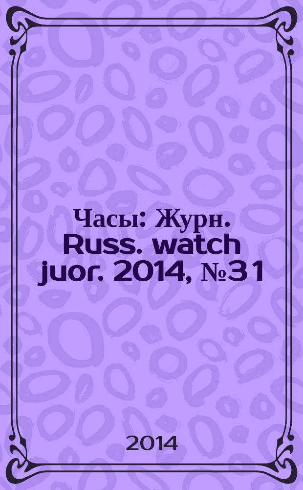 Часы : Журн. Russ. watch juor. 2014, № 3 [1] : Breitling: наперегонки со временем