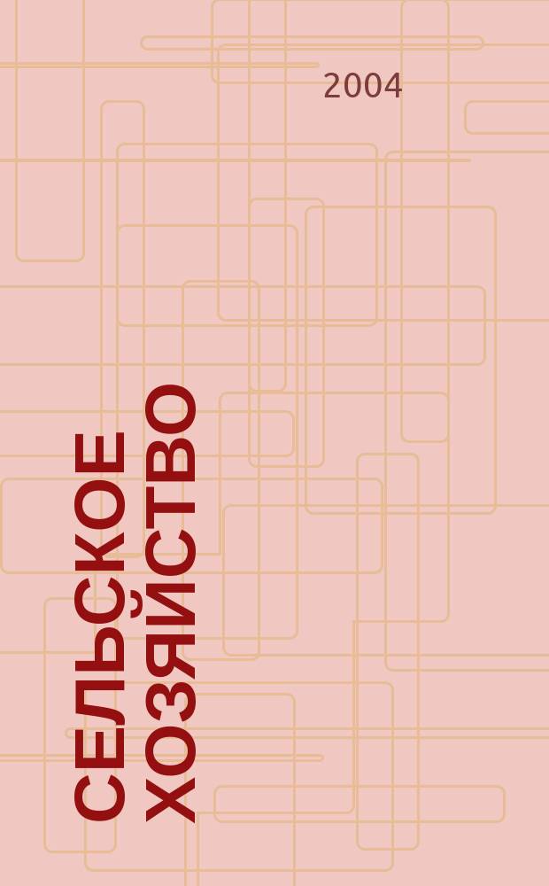 Сельское хозяйство : Системат. указатель статей в иностранных журналах. 2004, № 6