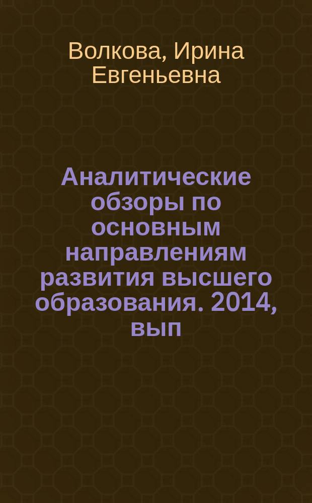 Аналитические обзоры по основным направлениям развития высшего образования. 2014, вып. 1 : Профессионально-общественная аккредитация образовательных программ вузов как основа обеспечения совершенного качества (Excellence)