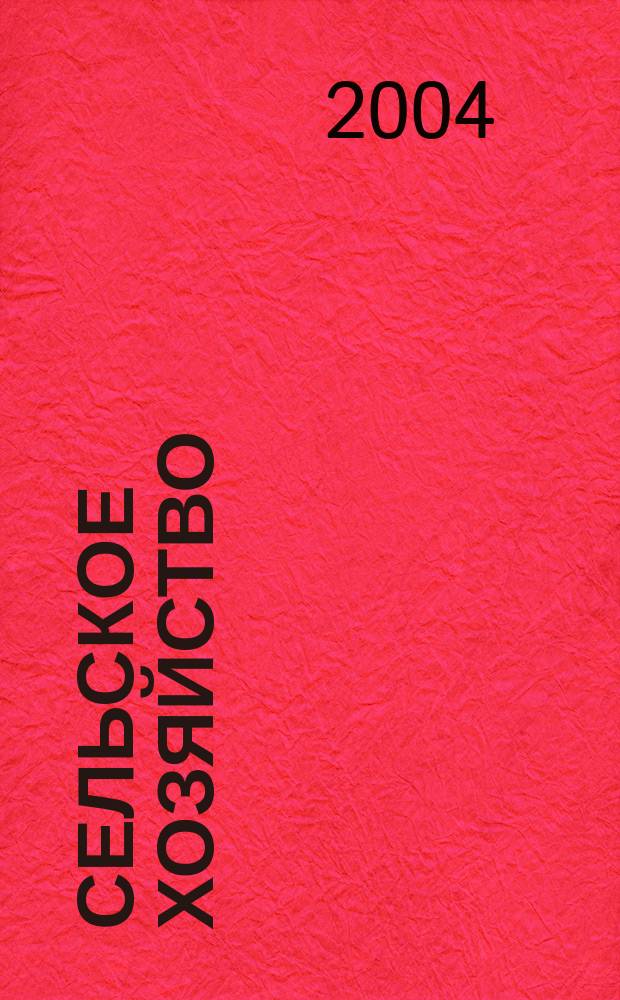 Сельское хозяйство : Системат. указатель статей в иностранных журналах. 2004, № 7