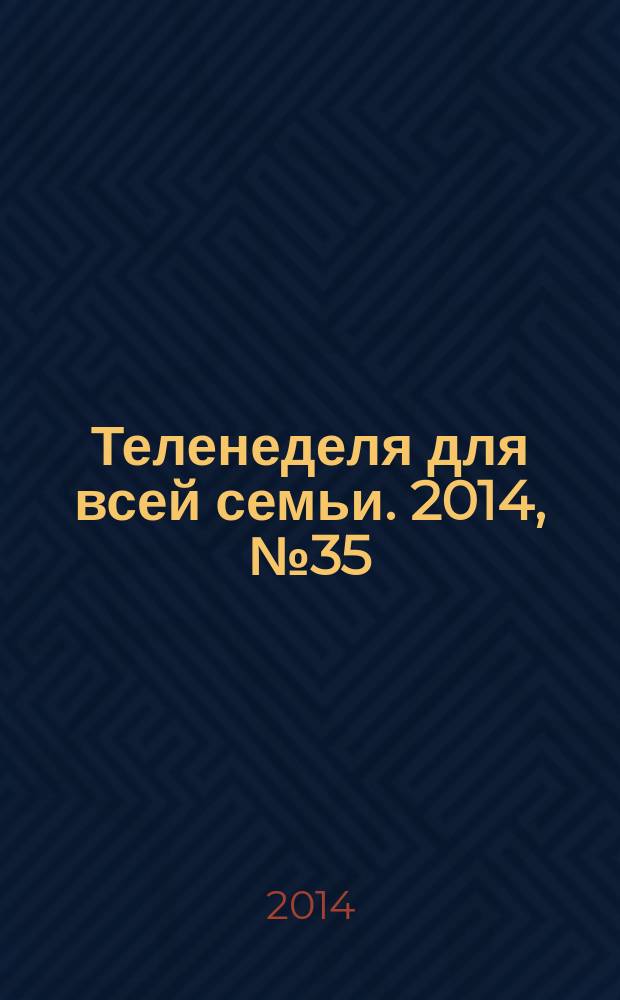 Теленеделя для всей семьи. 2014, № 35