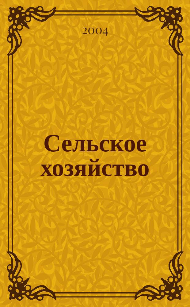 Сельское хозяйство : Системат. указатель статей в иностранных журналах. 2004, № 8