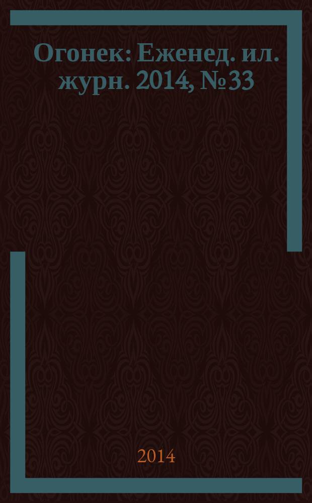 Огонек : Еженед. ил. журн. 2014, № 33 (5337)